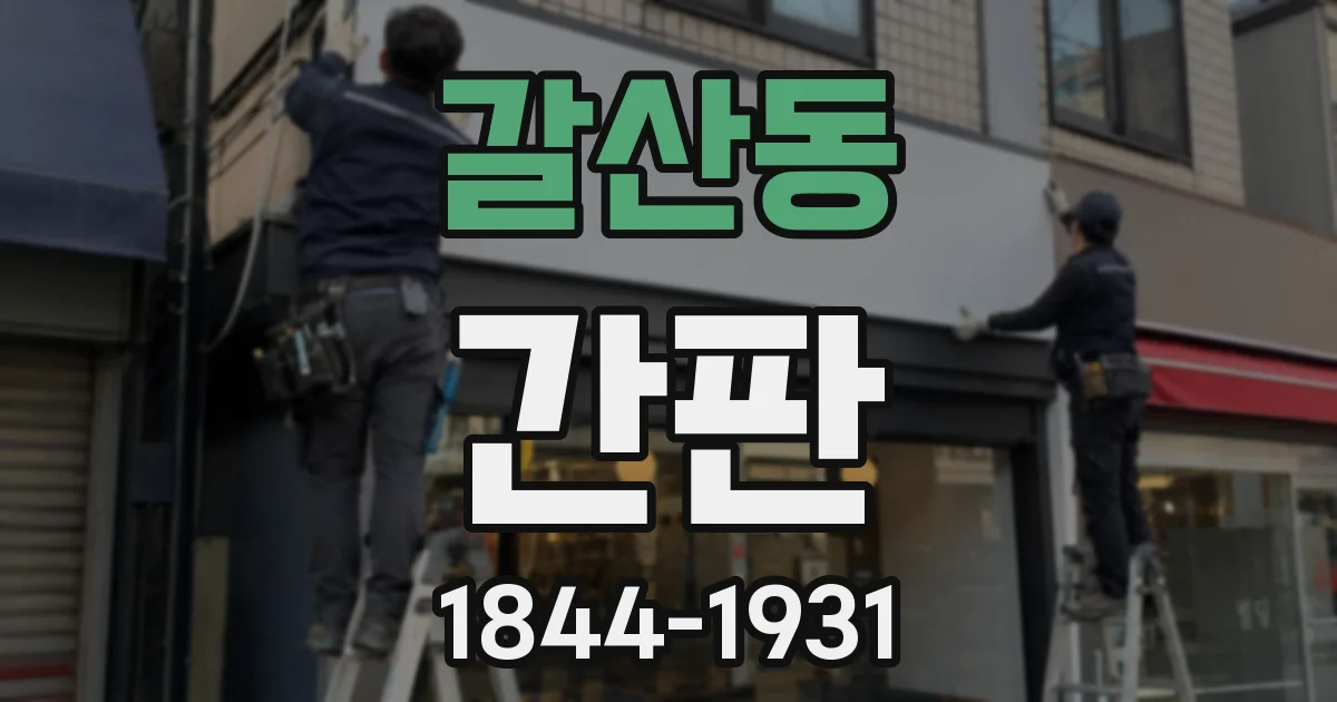 갈산동 간판