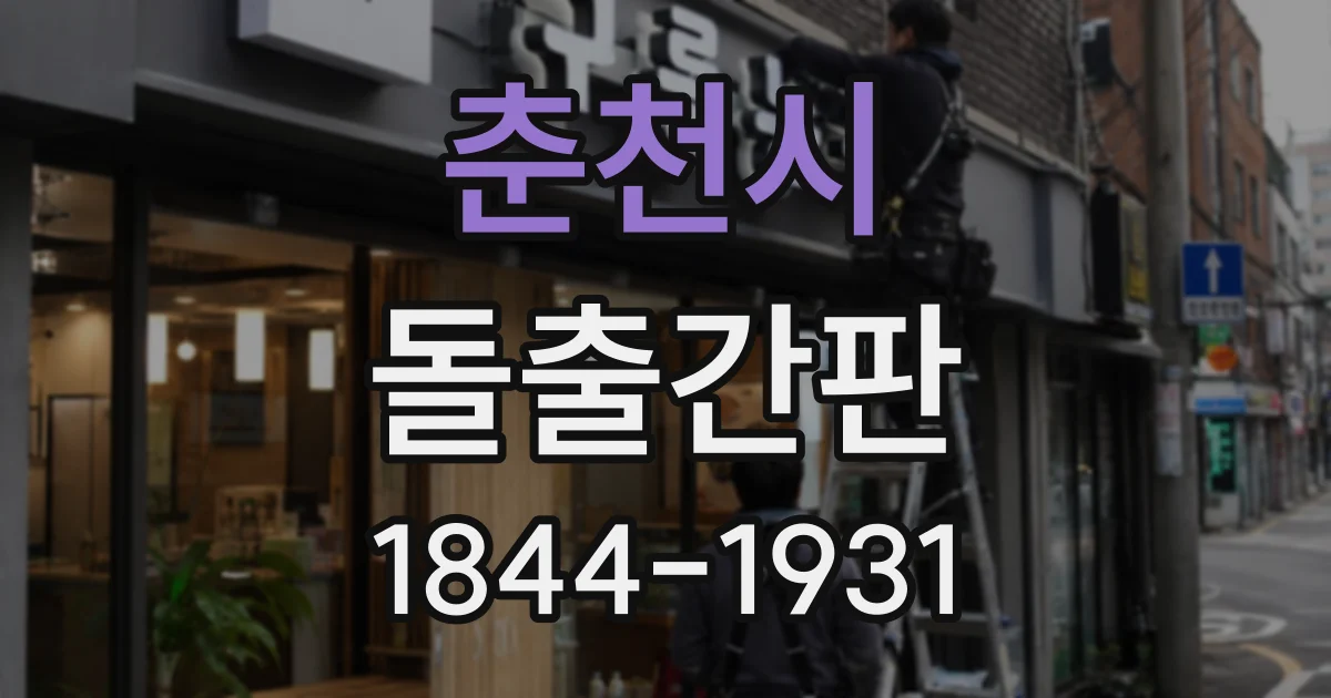 춘천시 돌출간판