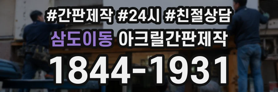 삼도이동 아크릴간판제작 상담 전화 1844-1931