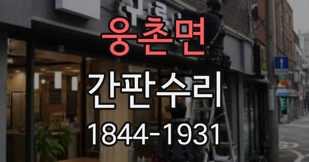웅촌면 간판수리