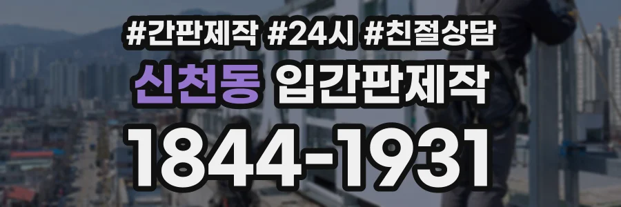 신천동 입간판제작 상담 전화 1844-1931