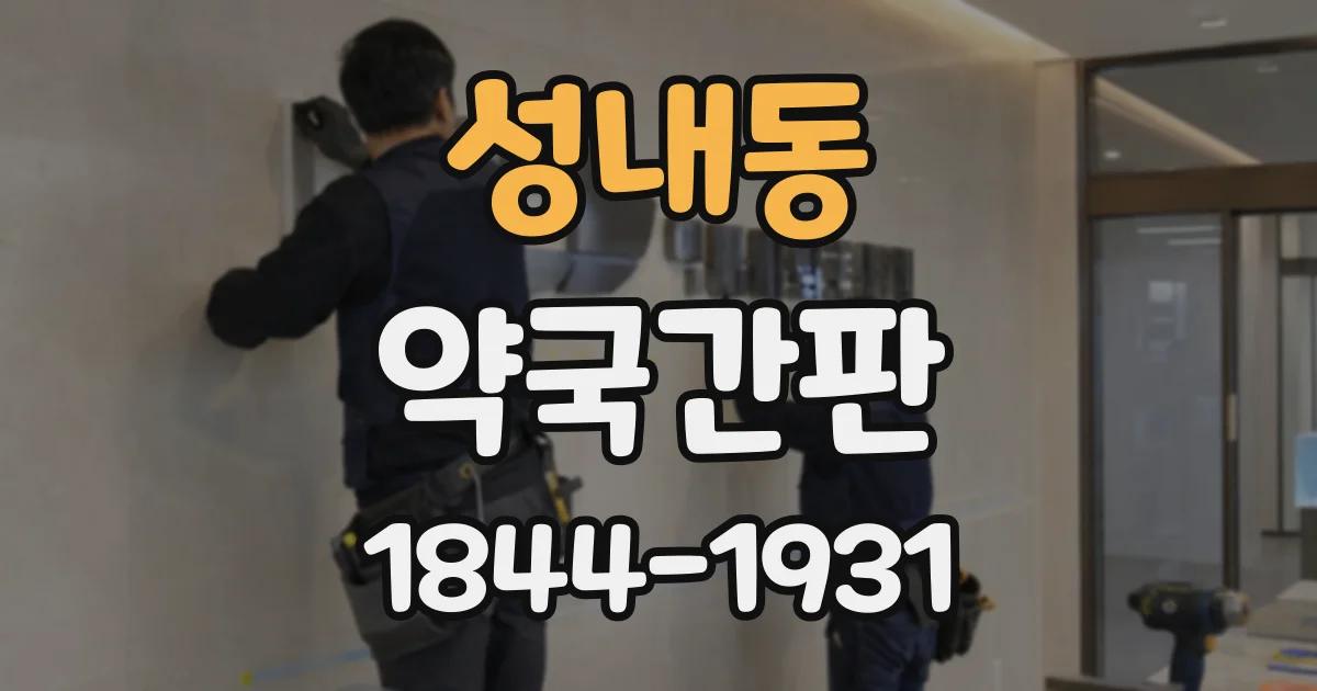 성내동 약국간판