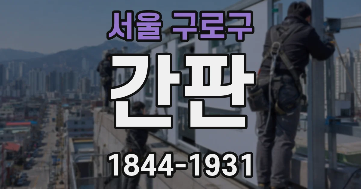 서울 구로구 간판