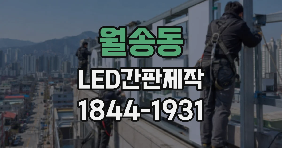 월송동 LED간판제작
