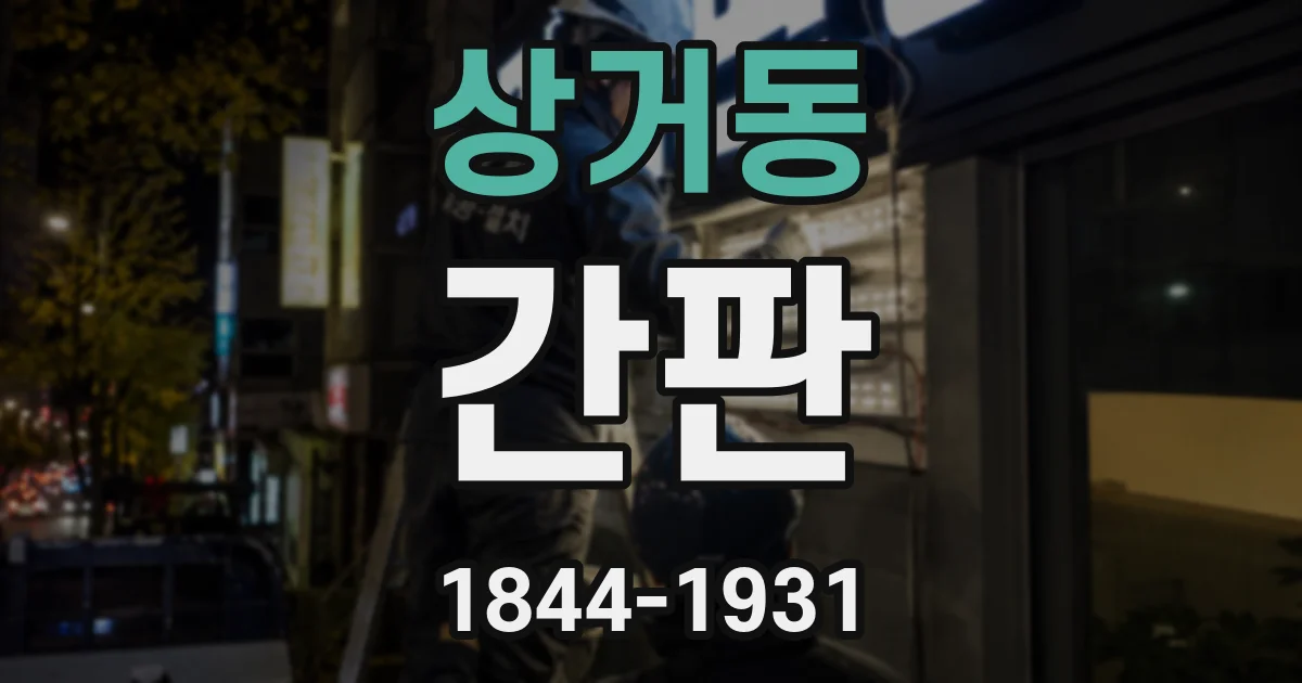 상거동 간판