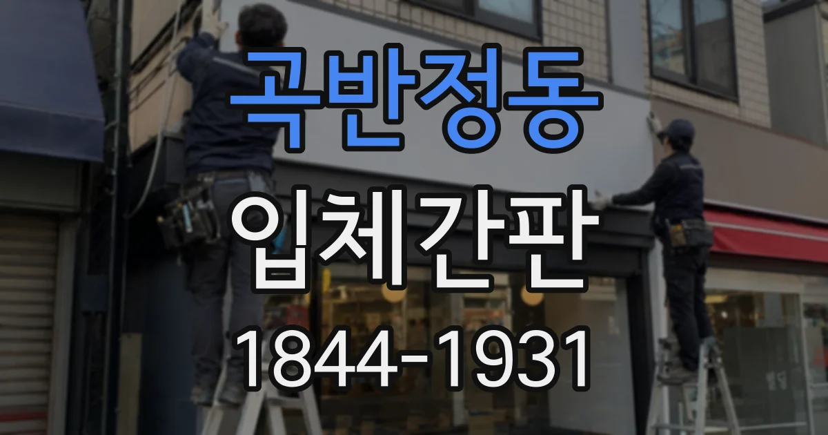 곡반정동 입체간판