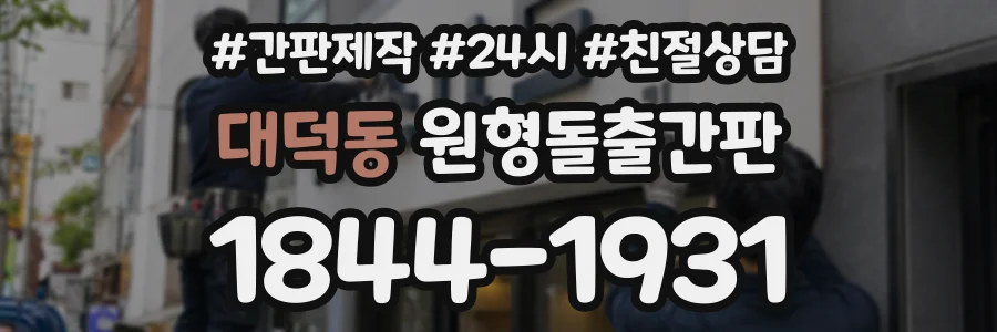 대덕동 원형돌출간판 상담 전화 1844-1931