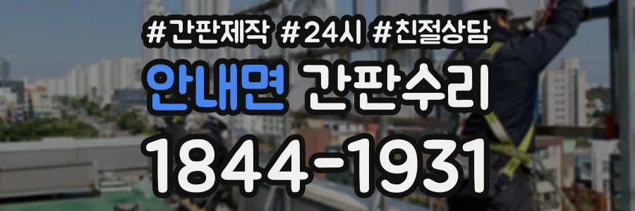 안내면 간판수리 상담 전화 1844-1931