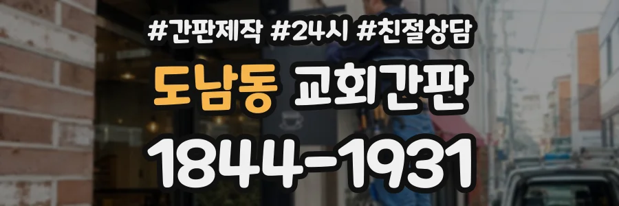 도남동 교회간판 상담 전화 1844-1931