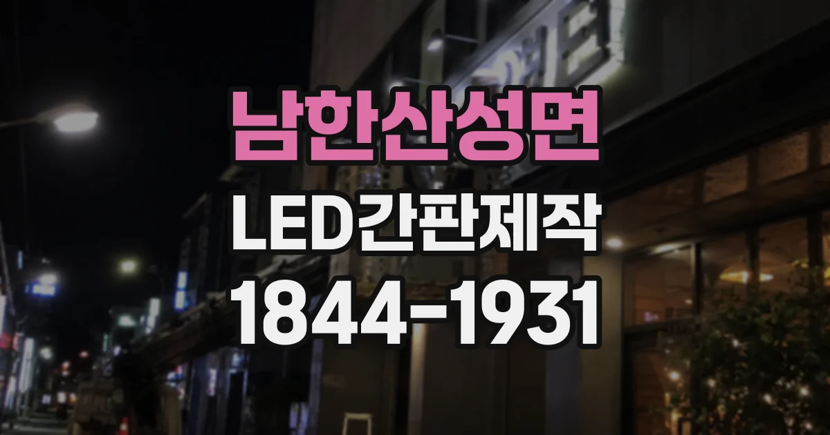 남한산성면 LED간판제작