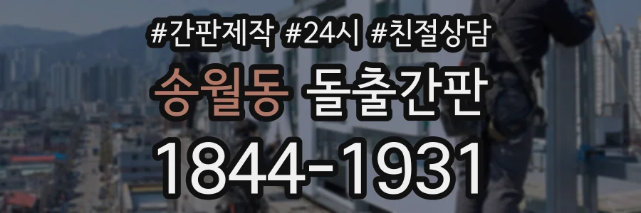 송월동 돌출간판 상담 전화 1844-1931