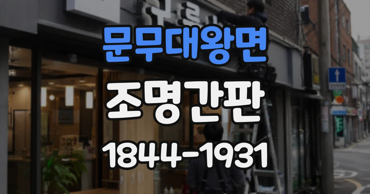 문무대왕면 조명간판