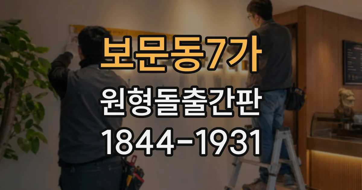 보문동7가 원형돌출간판