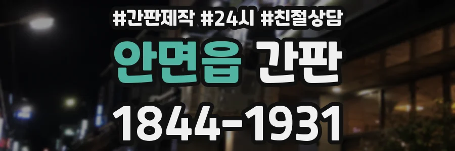 안면읍 간판