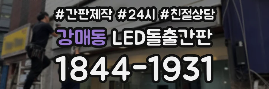 강매동 LED돌출간판 상담 전화 1844-1931