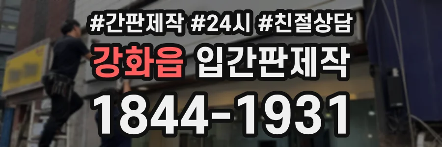 강화읍 입간판제작 상담 전화 1844-1931