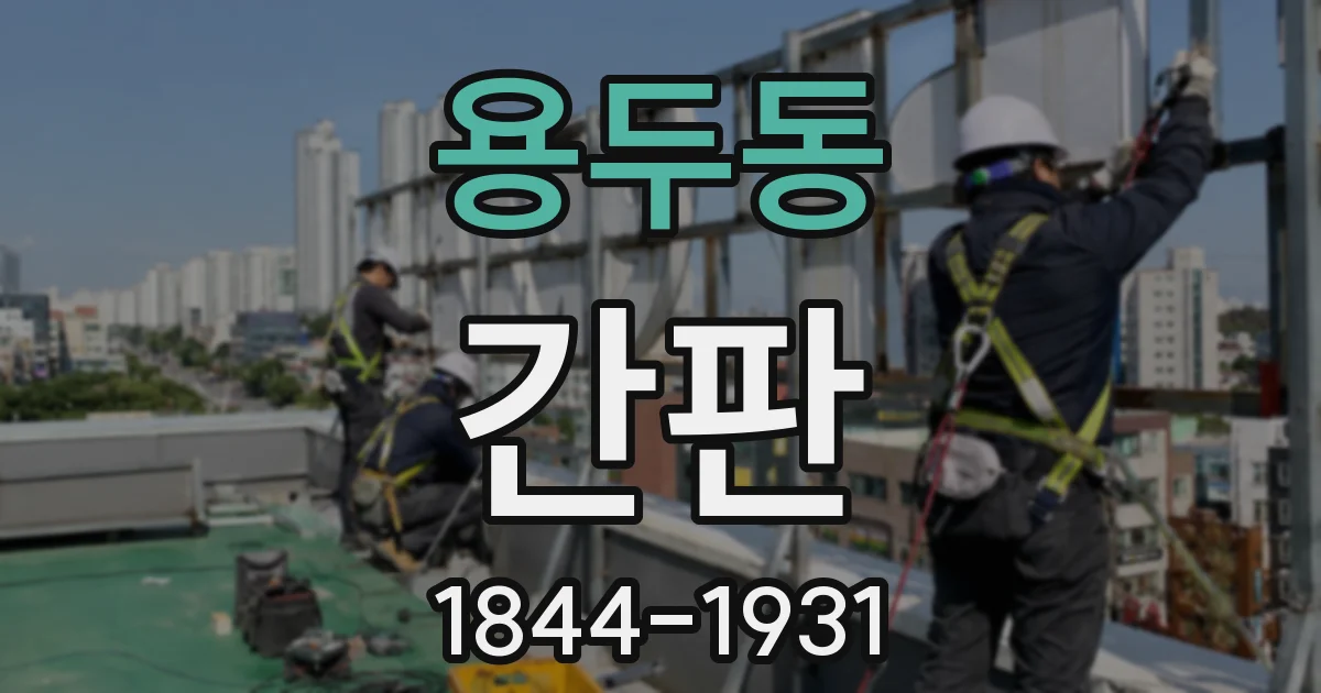 용두동 간판