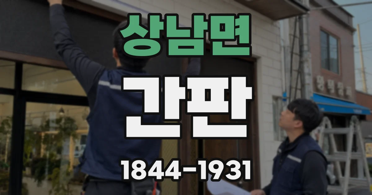 상남면 간판