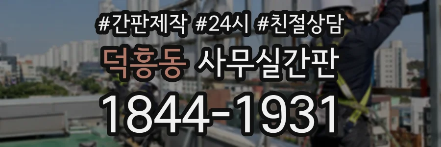 덕흥동 사무실간판 상담 전화 1844-1931