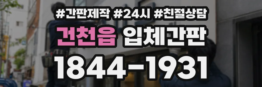 건천읍 입체간판 상담 전화 1844-1931