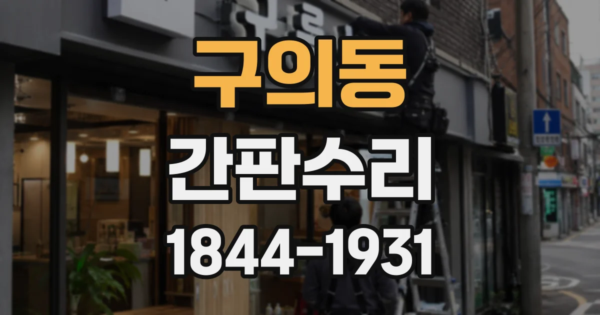 구의동 간판수리
