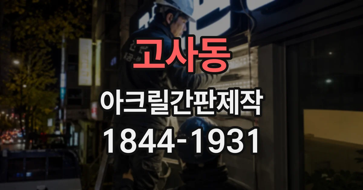 고사동 아크릴간판제작