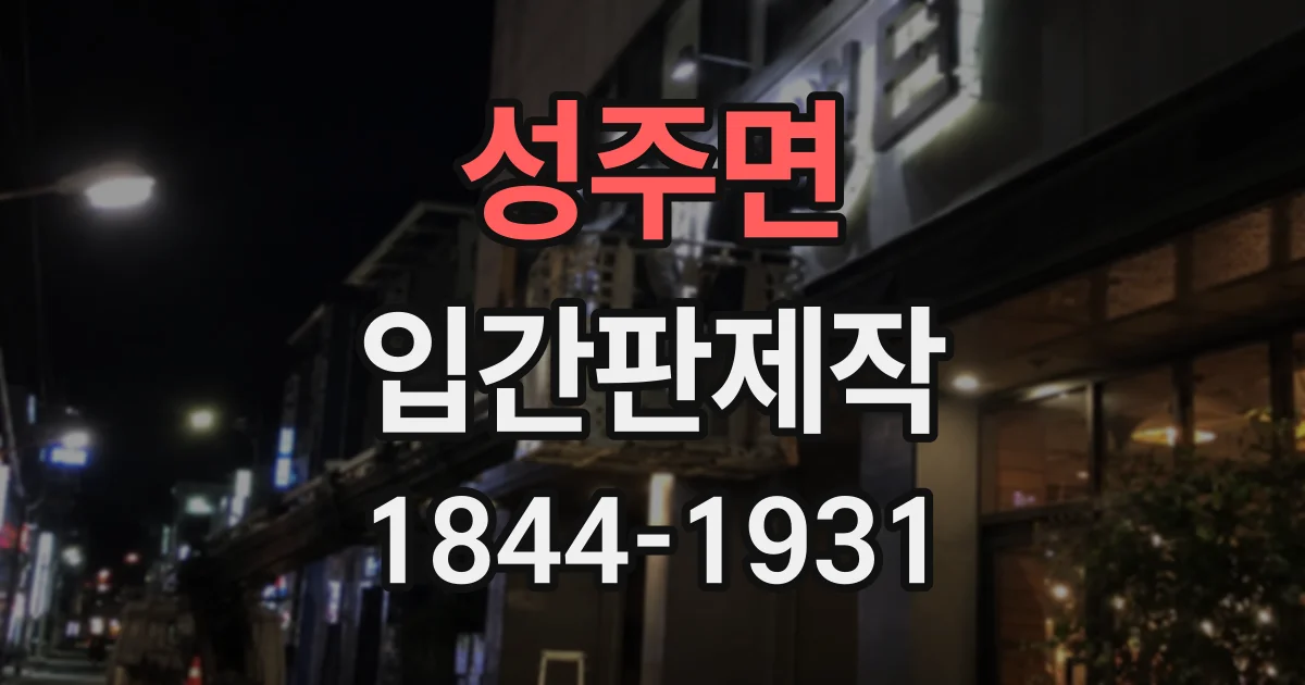 성주면 입간판제작