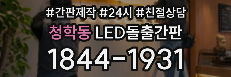 청학동 LED돌출간판 상담 전화 1844-1931