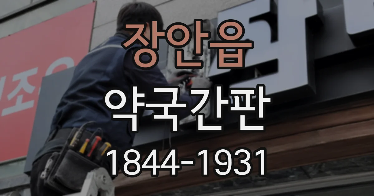 장안읍 약국간판