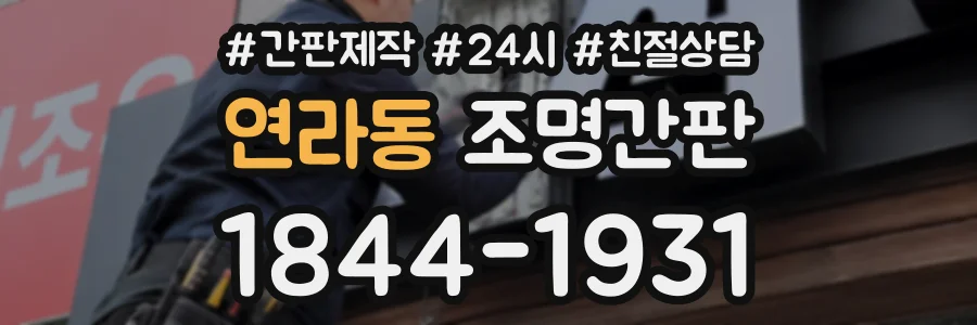 연라동 조명간판 상담 전화 1844-1931