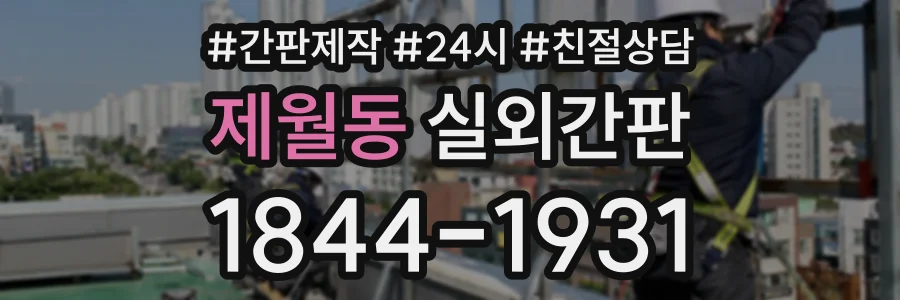 제월동 실외간판 상담 전화 1844-1931