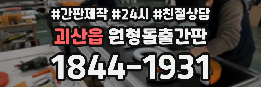 괴산읍 원형돌출간판 상담 전화 1844-1931