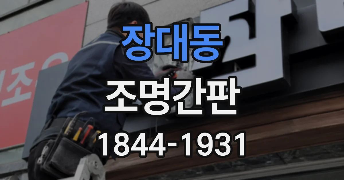 장대동 조명간판