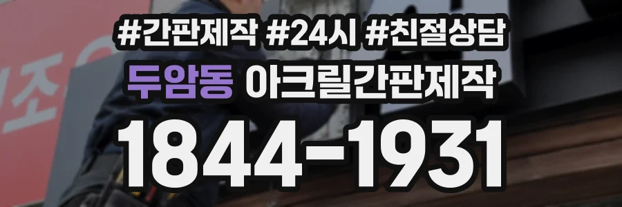 두암동 아크릴간판제작 상담 전화 1844-1931