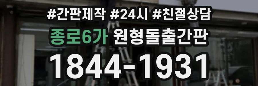 종로6가 원형돌출간판 상담 전화 1844-1931