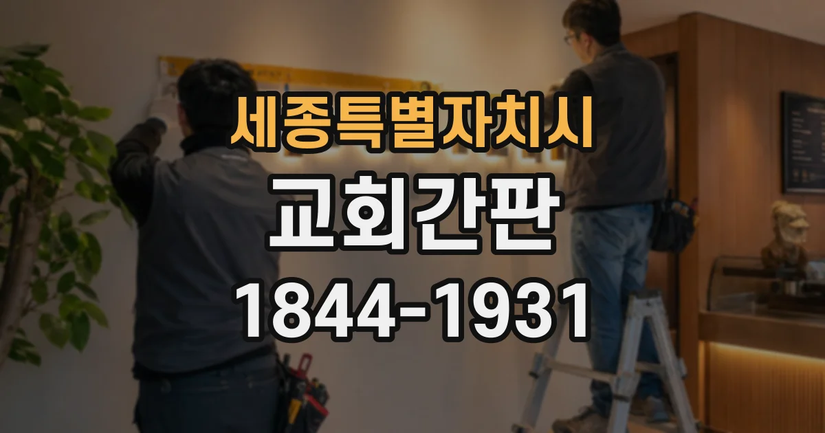 세종특별자치시 교회간판