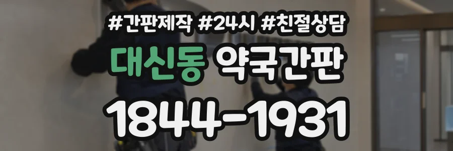 대신동 약국간판 상담 전화 1844-1931