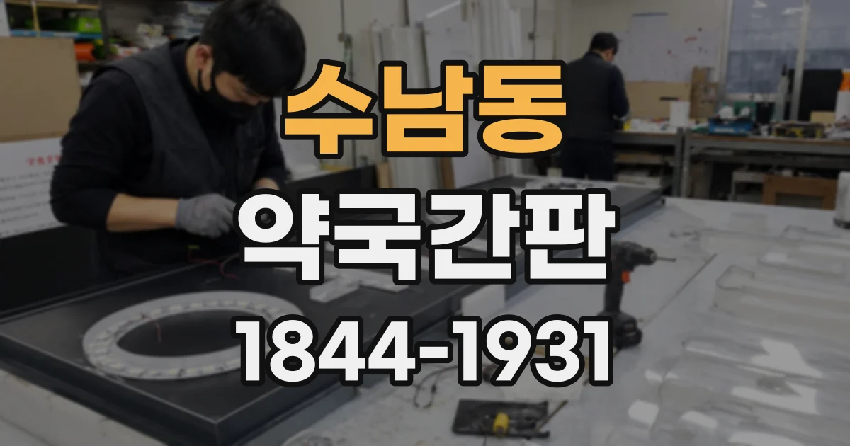 수남동 약국간판