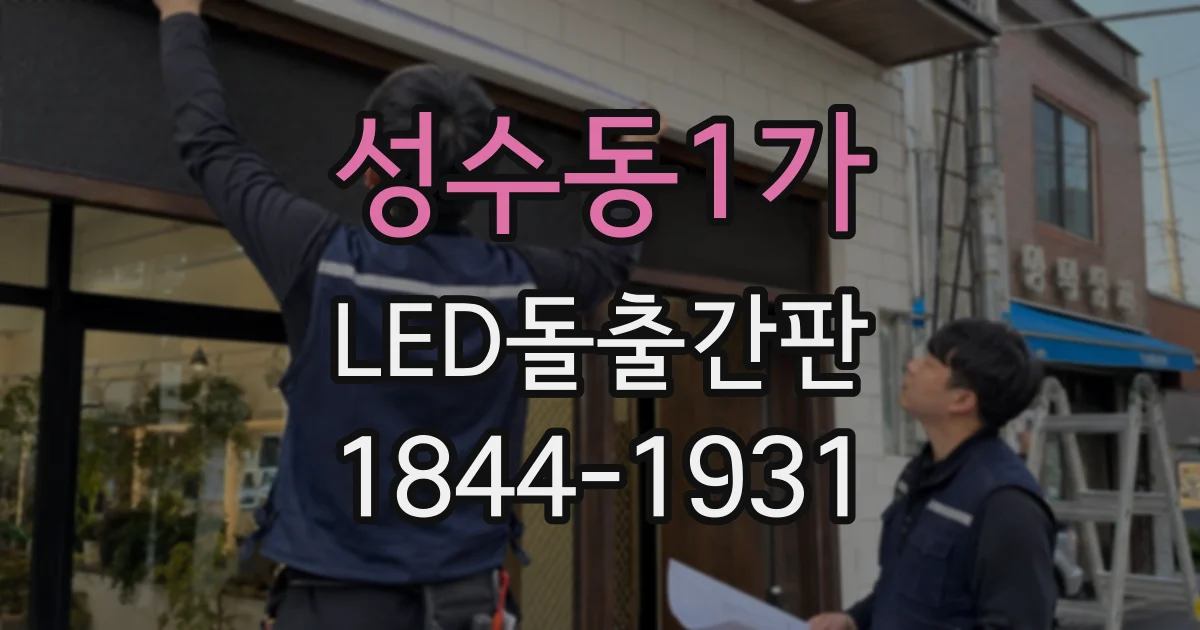 성수동1가 LED돌출간판
