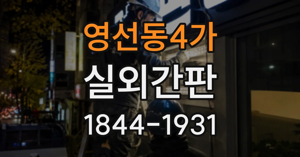 영선동4가 실외간판