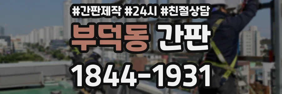 부덕동 간판