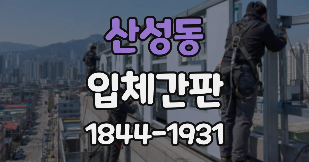 산성동 입체간판