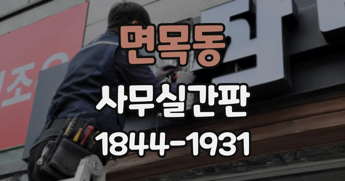면목동 사무실간판