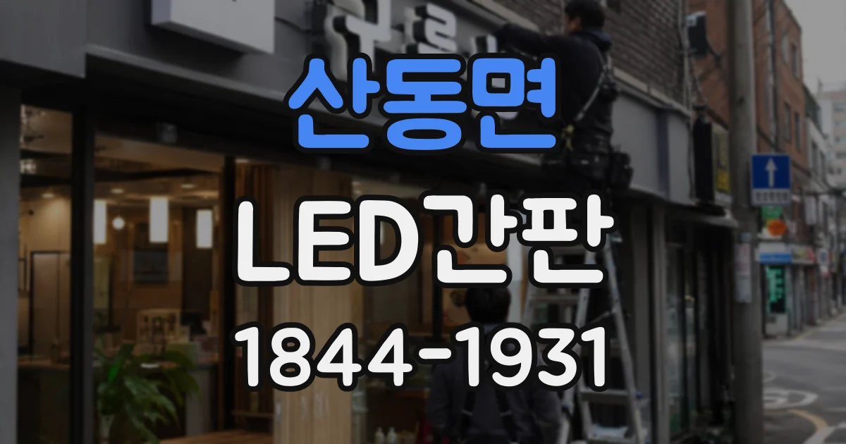 산동면 LED간판