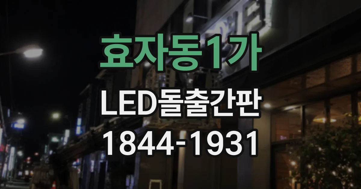 효자동1가 LED돌출간판 낮에는 묻히고 밤에는 잘 보이는 이유