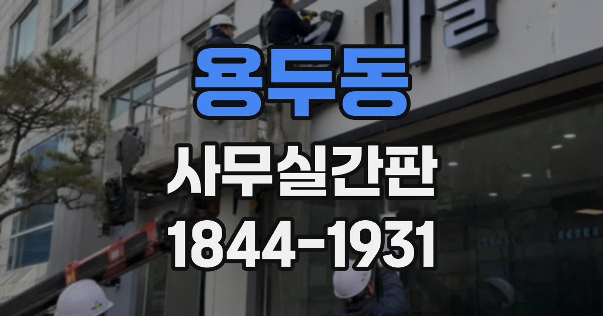 용두동 사무실간판