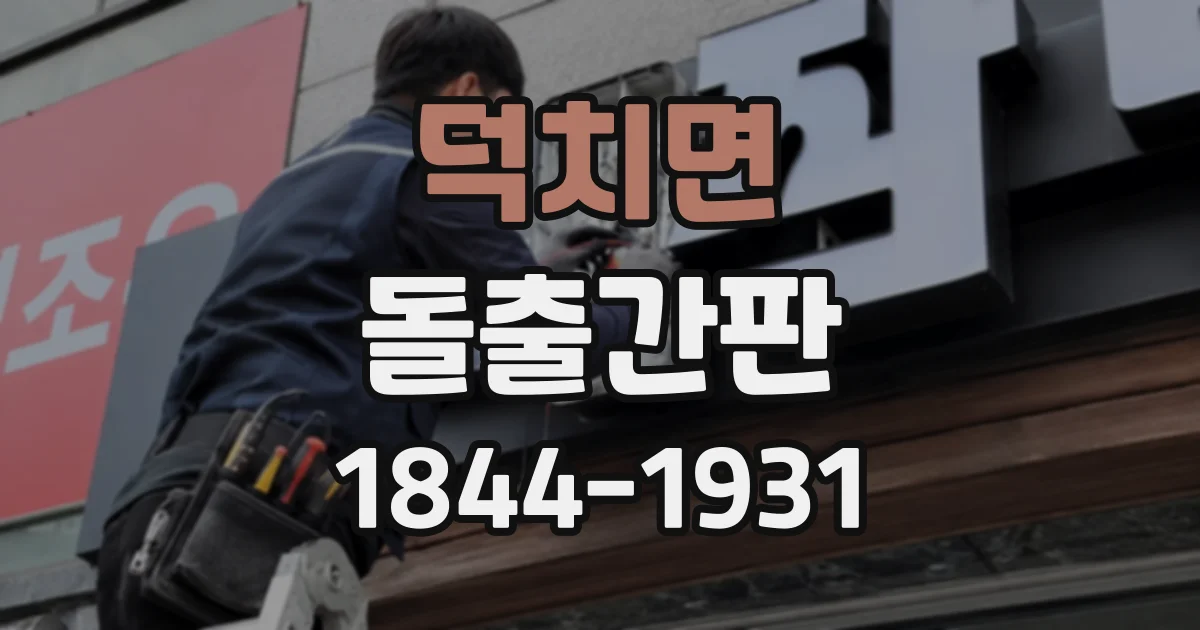 덕치면 돌출간판