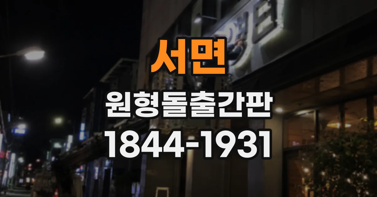 서면 원형돌출간판