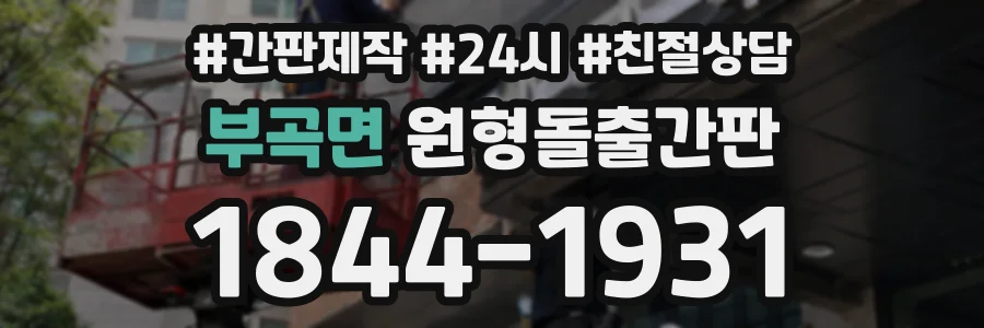 부곡면 원형돌출간판 상담 전화 1844-1931
