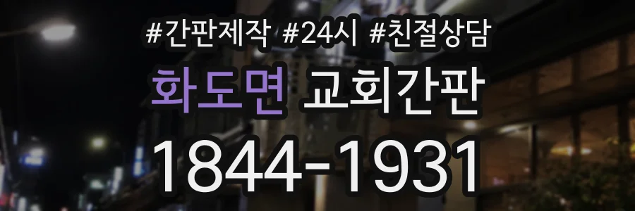화도면 교회간판 상담 전화 1844-1931
